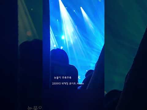눈물이 주륵주륵-230910 박재정 콘서트 Alone 녹음본