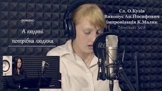 А людині потрібна людина - Ан. Йосифович