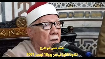 أحمد حسن أبو الفرج التلاوة الثانية في فجر يوم 18 نوفمبر  2007