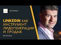 LinkedIn как инструмент лидогенерации и продаж — Natan Kous