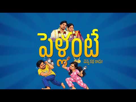 Pellante... Chinna katha kadhu Promo | Shankar Devapujula | Samsrinivas | Aithe Ok