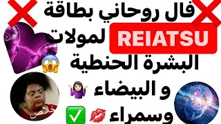 فال روحاني بطاقة ❌REIATSU  ❌لمولات البشرة الحنطية😱😱 والبيضاء🤷🏻‍♀️🤷🏻‍♀️ والسمراء 💋💋🌹