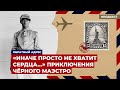 "Иначе просто не хватит сердца..." Приключения Чёрного маэстро | Подкаст «Обратный адрес»