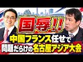 【名古屋アジア大会】国辱！　工事費未払いのフランス法人に運営を任せ、国際向け映像は、中国共産党国営放送が５１億円で落札　日本にいながら中国、フランス任せ！　大会会長の大村秀章・愛知県知事の責任は？