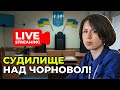 🔴 Судилище над Тетяною Чорновол перенесли на жовтень | ПОДРОБИЦІ