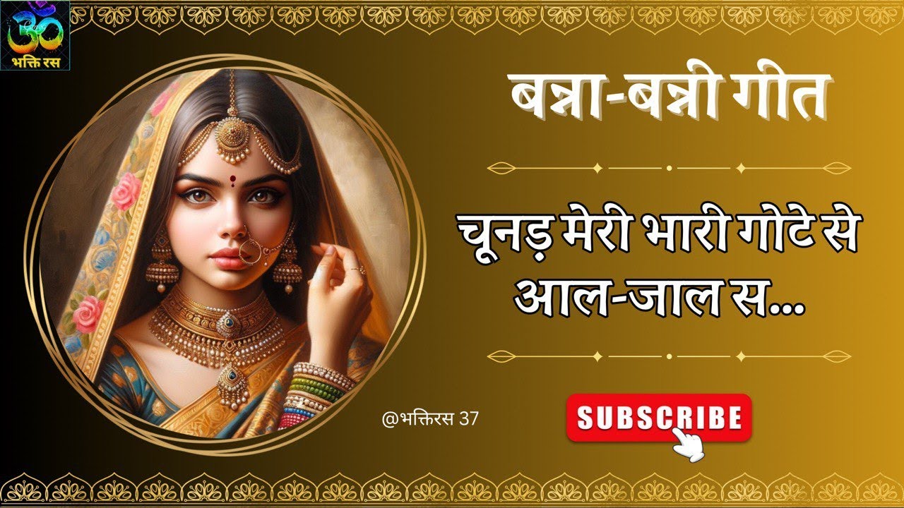 विवाह गीत/चूनड़ मेरी भारी गोटे से आल-जाल स/राजस्थानी गीत #vivahgeet #song #rajasthani geet #BhaktiRas