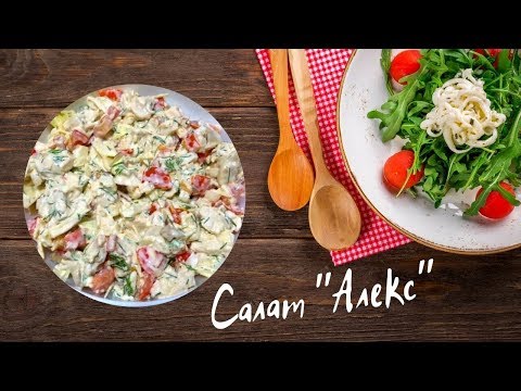 Салат "Алекс" + тосты с Мясным хлебом