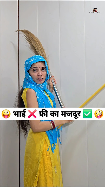 भाई ❌️ फ्री का मजदूर ✅️ 😜🤪 Comedy Shorts #funny #comedy #shorts #youtubeshorts #trending