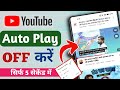 YouTube AutoPlay Off kare | how to stop automatic video playing on youtube 2025