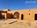 قصر أبو جفان التاريخي في الخرج