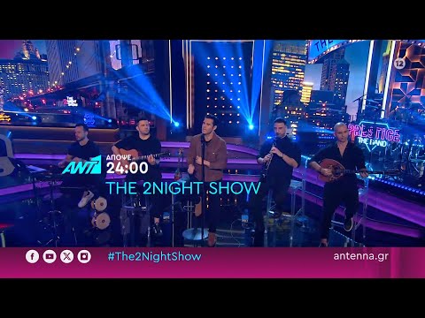 The 2night show – Τρίτη στις 24:00