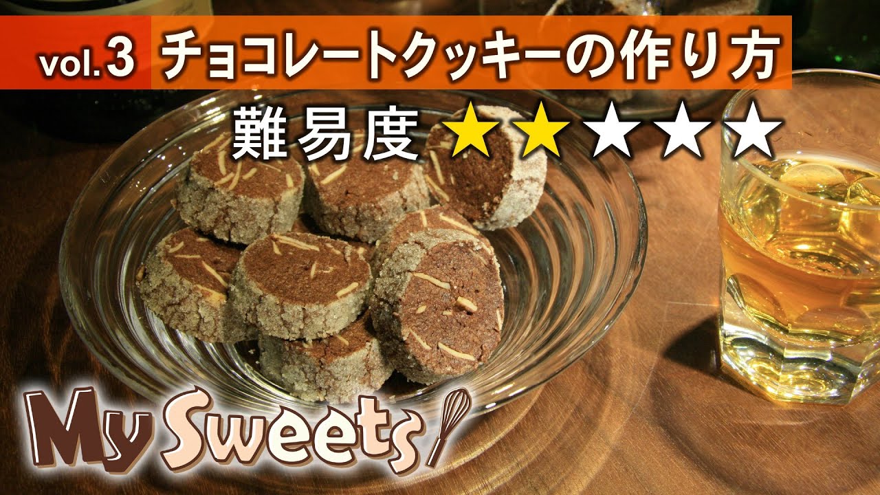 チョコレートクッキーの作り方 マイスイーツ 動画で見るお菓子作り チョコレートクッキーの作り方 マイスイーツ 動画で見るお菓子作り