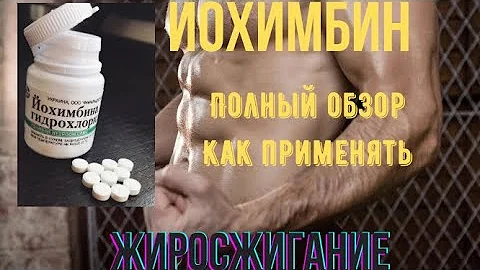 Йохимбин в спорте. Как принимать Йохимбин? Lipo6 жиросжигатель как принимать? Сжигаем жир правильно.