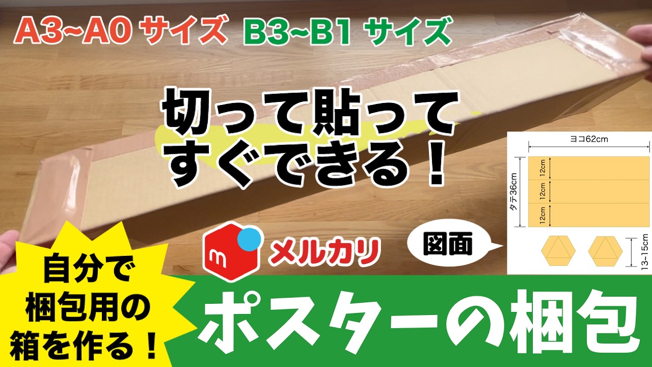 ロル　※丸めて発送 Mercari] The Ultimate Guide to Packing Large Posters (Part 2): DIY