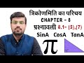 L-04,प्रश्नावली 8.1 प्रश्न (त्रिकोणमिति का परिचय),Class 10th maths Hindi medium trigonometry