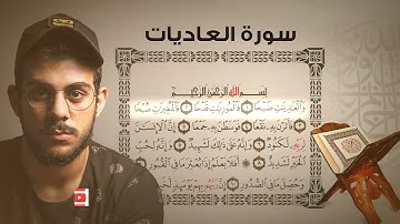 سورة العاديات | القارئ اسلام صبحي ❤️