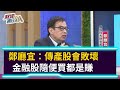 【財經週日趴】鄭廳宜：傳產股會敗壞  金融股隨便買都是賺 2021.03.14