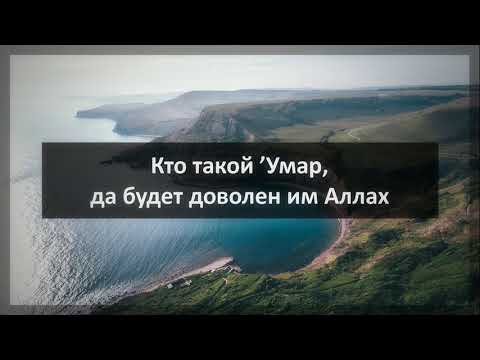 420. Кто такой ’Умар, да будет доволен им Аллах