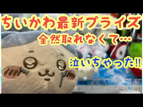 ちいかわポシェット泣いてるちいかわ なんか… 沼？… ちいかわ | 還暦超えコレクターのミニマムライフ