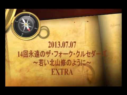 7.7 14回永遠のザ・フォーク・クルセダーズEXTRA～若い北山修のように～