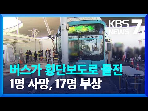 환승센터서 버스가 횡단보도로 돌진…“1명 사망·17명 부상” / KBS  2023.12.22.
