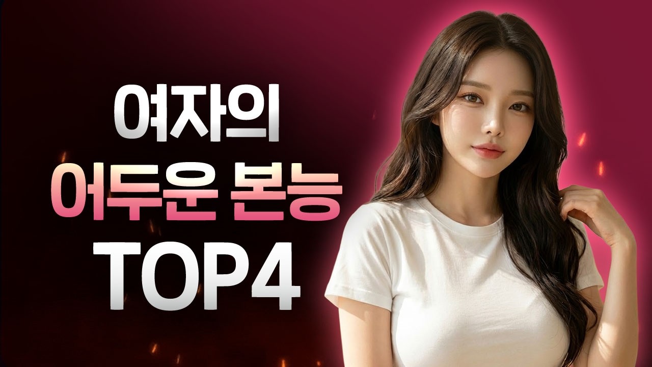 남자 95%가 모르는 여자의 어두운 본능 TOP4