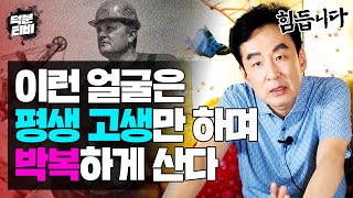 얼굴만 봐도 고생길이 훤히 보이는 사람이 있다?! XX색이 어두우면 평생 고생만 하다 죽습니다.. 평생 고생…