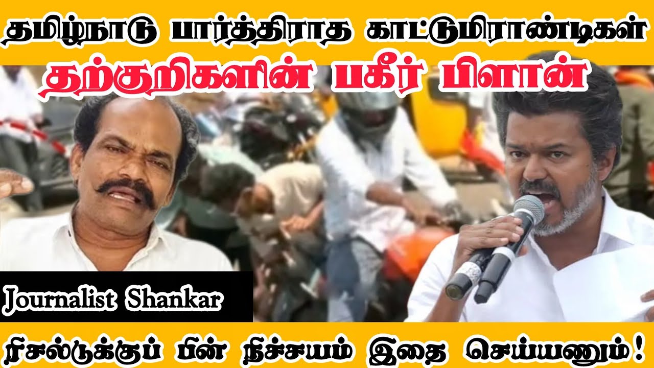 தமிழ்நாடு பார்த்திராத காட்டுமிராண்டிகள்... தற்குறிகளின் பகீர் பிளான்! | #TVKVijayCampaign | TVKVijay