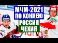 Хоккей. Молодежный чемпионат мира по хоккею. МЧМ-2021. Групповой этап. Россия - Чехия.