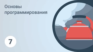 Основы программирования. Оператор ветвления if. Урок 7 [GeekBrains](Море бесплатной информации по программированию ..., 2016-03-17T15:36:56.000Z)