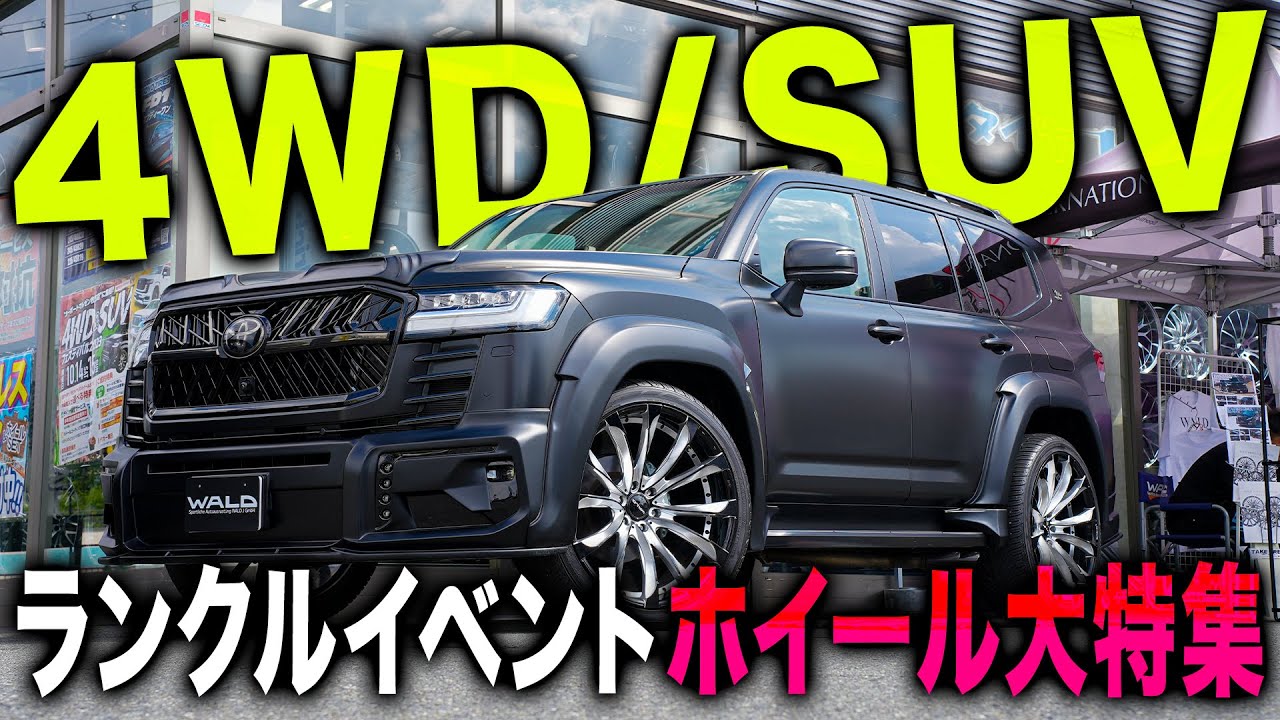 品揃え多数！】ランクル好きにはたまらない！？SUV用のおすすめ