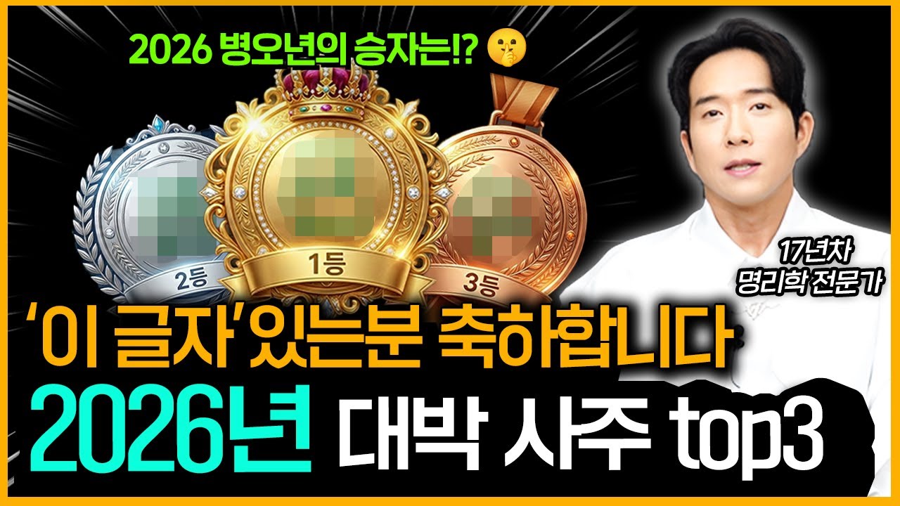사주에 '이 글자'있으면 26년에 무조건 잘 풀립니다 ㅣ 병오년에 잘되는 사주 top3