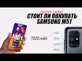 SAMSUNG M51 ► СТОИТ ЛИ ПОКУПАТЬ? ПОЛНЫЙ ОБЗОР!