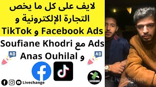لايف على كل ما يخص التجارة الإلكترونية و Facebook Ads و TikTok Ads مع Soufiane Khodri و Anas Ouhilal