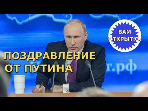 Поздравление от Путина с Днём рождения