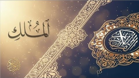 سورة الملك بصوت الشيخ سعد الغامدي (الفيديو الاول)
