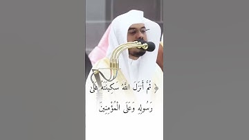 ثم انزل الله | تلاوة هادئة بصوت القارئ ياسر الدوسري #ياسر_الدوسري #قران_كريم #quran #الحرم_المكي