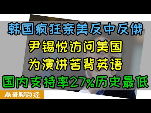 韩国尹锡悦疯狂亲美一条道走到黑！为了演讲苦练英语，美国突然宣布罚款三星四千亿韩元，尹锡悦支持率创历史最低，反对党要把他送进监狱