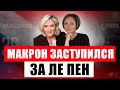 Макронисты жестко атаковали Ле Пен, а в парижском Диснейленде началась забастовка