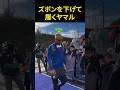 ズボンを下げて履くヤマル