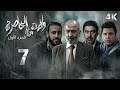 4 مسلسل ولادة من الخاصرة 1 الحلقة 7 السابعة بجودة