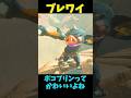 【ブレワイ】ボコブリンかわいすぎて飼いたい編 #ゼルダの伝説 #zelda #ゼルダの伝説ブレスオブワイルド #ゼルダの伝説ティアーズオブザキングダム