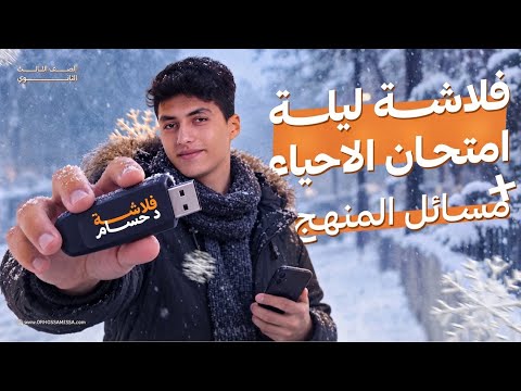 فلاشة امتحان الاحياء افكار لن يخرج عنها الامتحان ومسائل المنهج كاملة في فيديو واحد