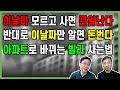 이날짜 모르고 사면 큰일난다 / 반대로 이날짜만 알면 돈번다 / 아파트로 바뀌는 빌라 사는법 / 도시개발연구소 김학주 권기헌