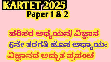 KARTET 2025 paper 1 & 2 ಪರಿಸರ ಅಧ್ಯಯನ/ ವಿಜ್ಞಾನ / 6ನೇ ತರಗತಿ ಹೊಸ ಅಧ್ಯಾಯ:ವಿಜ್ಞಾನದ ಅದ್ಭುತ ಪ್ರಪಂಚ very imp