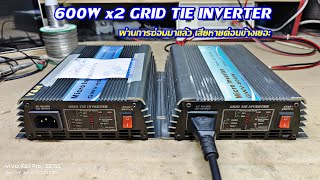 GRID TIE 600W 2ตัว ผ่านการซ่อมมาแล้ว ช่างคนก่อนซ่อมไม่ผ่าน ตัวเครื่องเสียหายค่อนข้างเยอะทั้ง 2ตัว