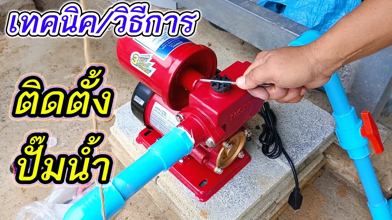 เทคนิค วิธีการ ติดตั้งปั๊มน้ำ ยี่ห้อLucky Pro ดูดน้ำจากบ่อลึกประมาณ10เมตร