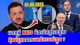 ហេតុអ្វី NATO មិនបើកទ្វារទទួលអ៊ុយក្រែនជាសមាជិករបស់ខ្លួន?