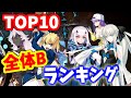 【FGO】 廃課金から見た全体B宝具最強ランキングTOP10 持っているだけで勝ち組！2021年度決定版【ゆっくり実況】【Fate/Grand order】