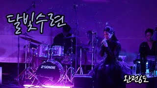 09. 남산 - 달빛수련 #완전6도 20230401 [4K]